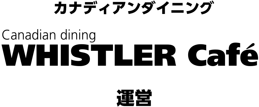 カナディアンダイニング「WHISTLER Cafe」運営