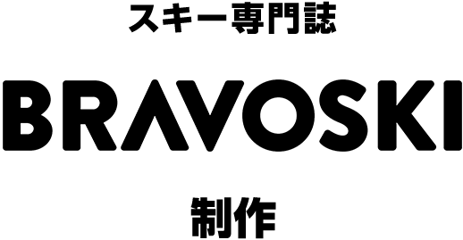 スキー専門誌「BRAVOSKI」制作