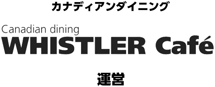 カナディアンダイニング「WHISTLER Cafe」運営
