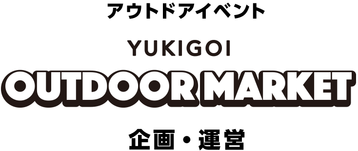 アウトドアイベント「OUTDOOR MARKET」企画・運営