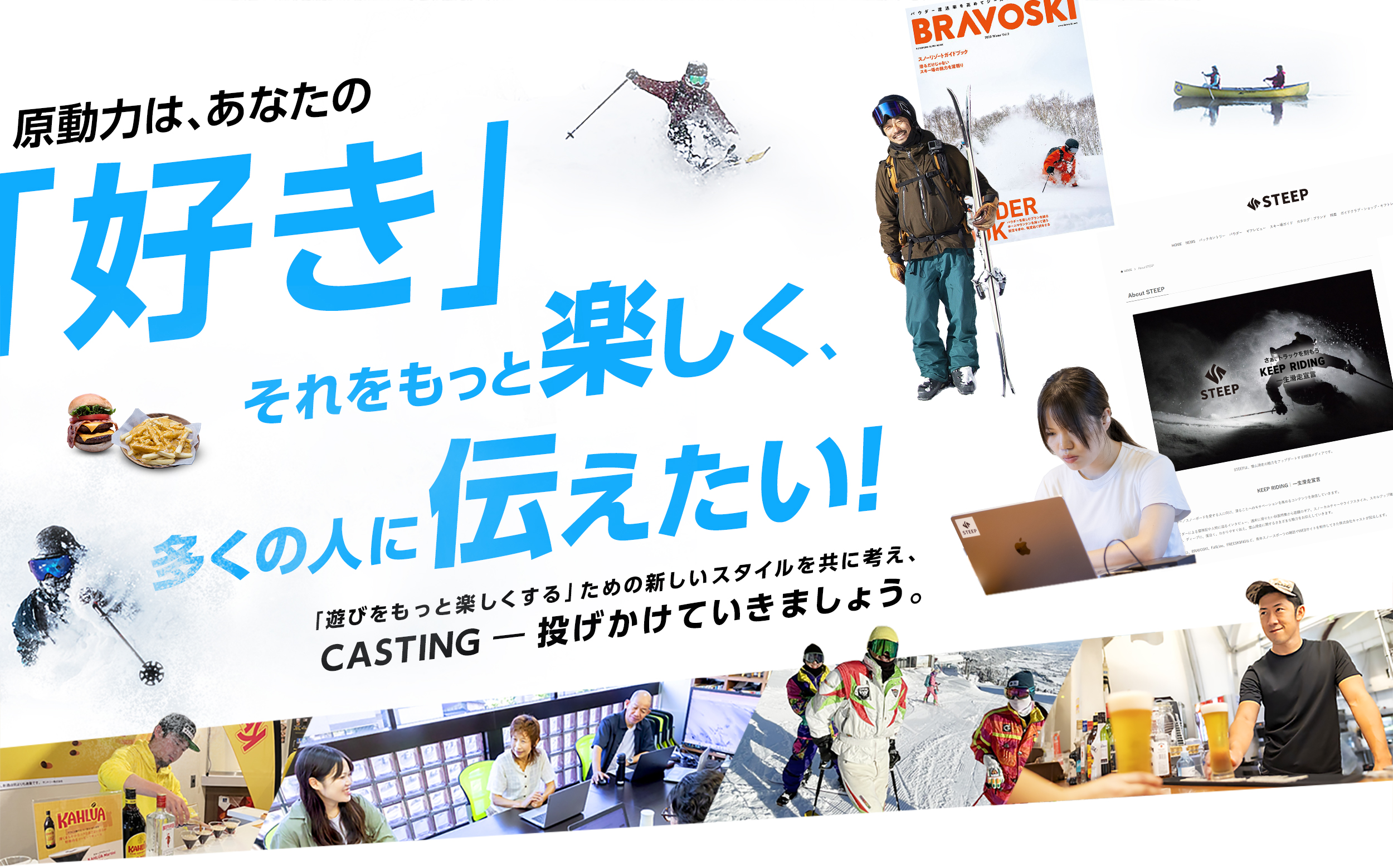 原動力は、あなたの「好き」 それをもっと楽しく、多くの人に伝えたい!「遊びをもっと楽しくする」ための新しいスタイルを共に考え、CASTING―投げかけていきましょう。