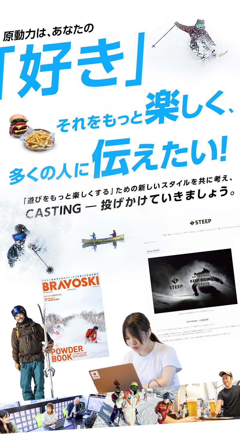 原動力は、あなたの「好き」 それをもっと楽しく、多くの人に伝えたい!「遊びをもっと楽しくする」ための新しいスタイルを共に考え、CASTING―投げかけていきましょう。