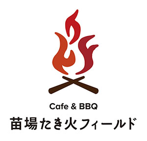 苗場たき火フィールド