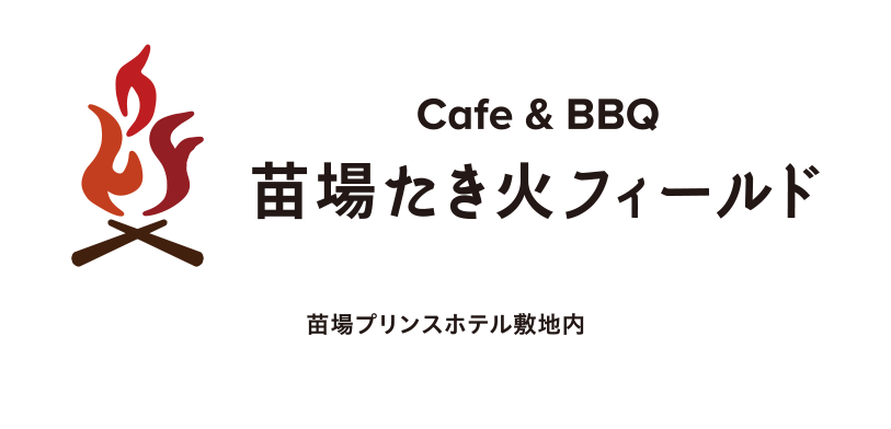 苗場たき火フィールド